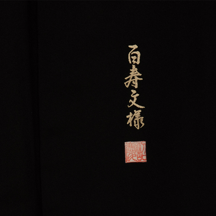 吉祥紋　黒留袖